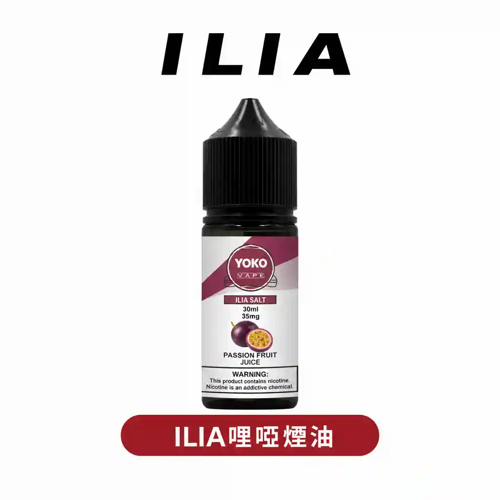 ILIA哩啞瓶裝煙油30ML - 35MG高濃度14口味注油主機專用 | ILIA