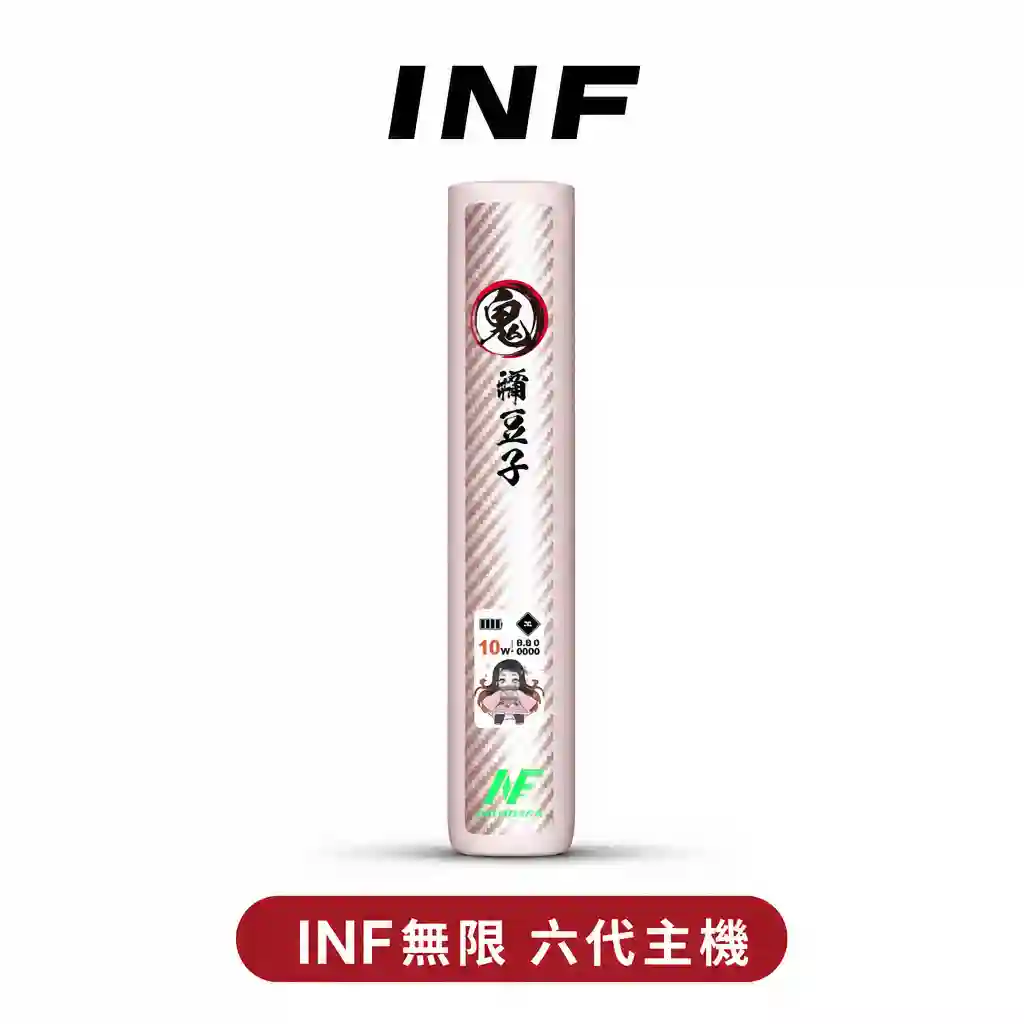 INF六代鬼滅主機【四代/五代/六代通配】