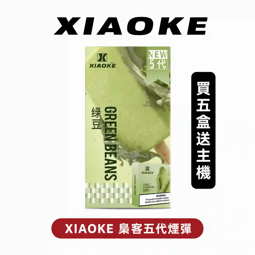 【買五盒送梟客五代主機】XIAOKE枭客【五代煙彈】