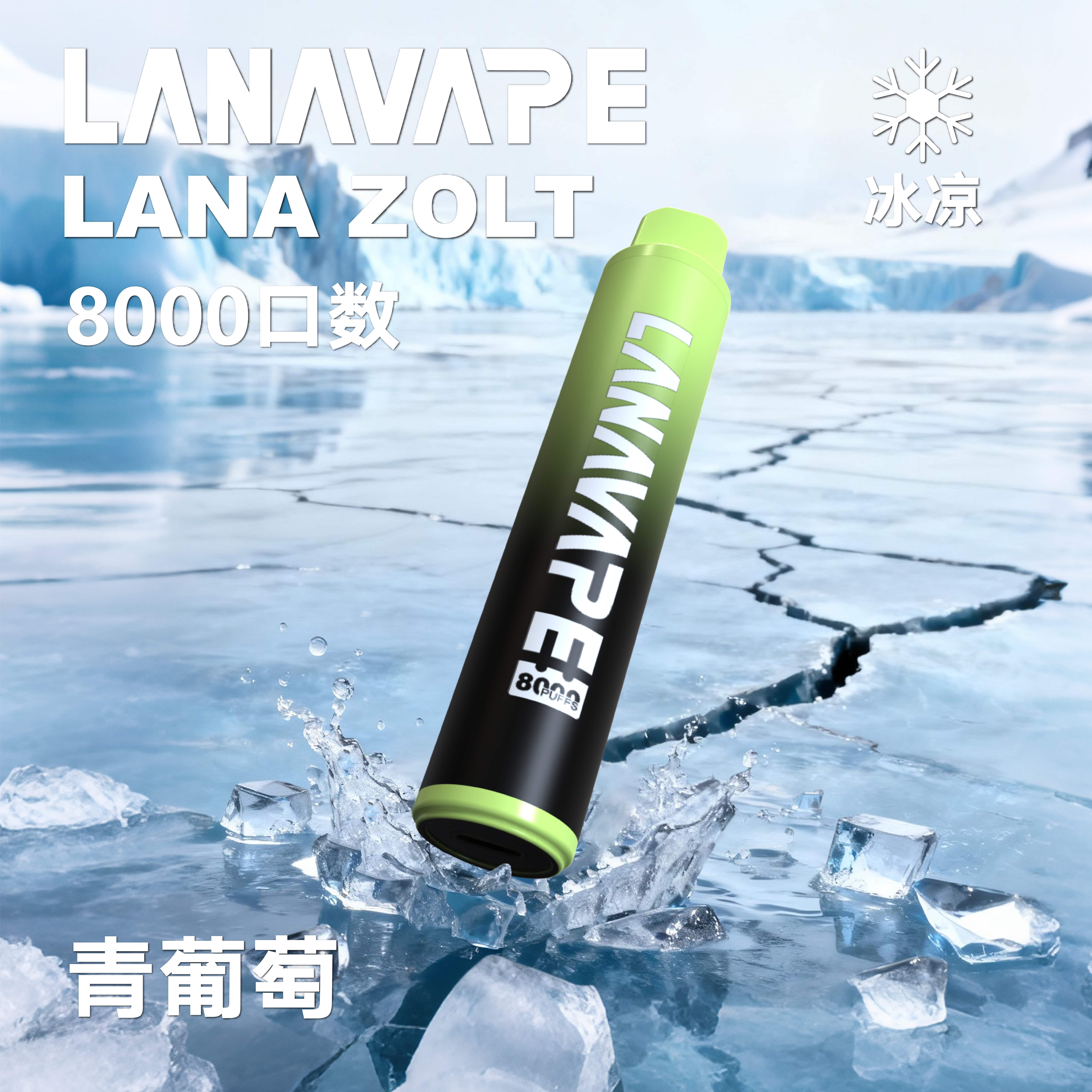 lana一次性電子烟8000口