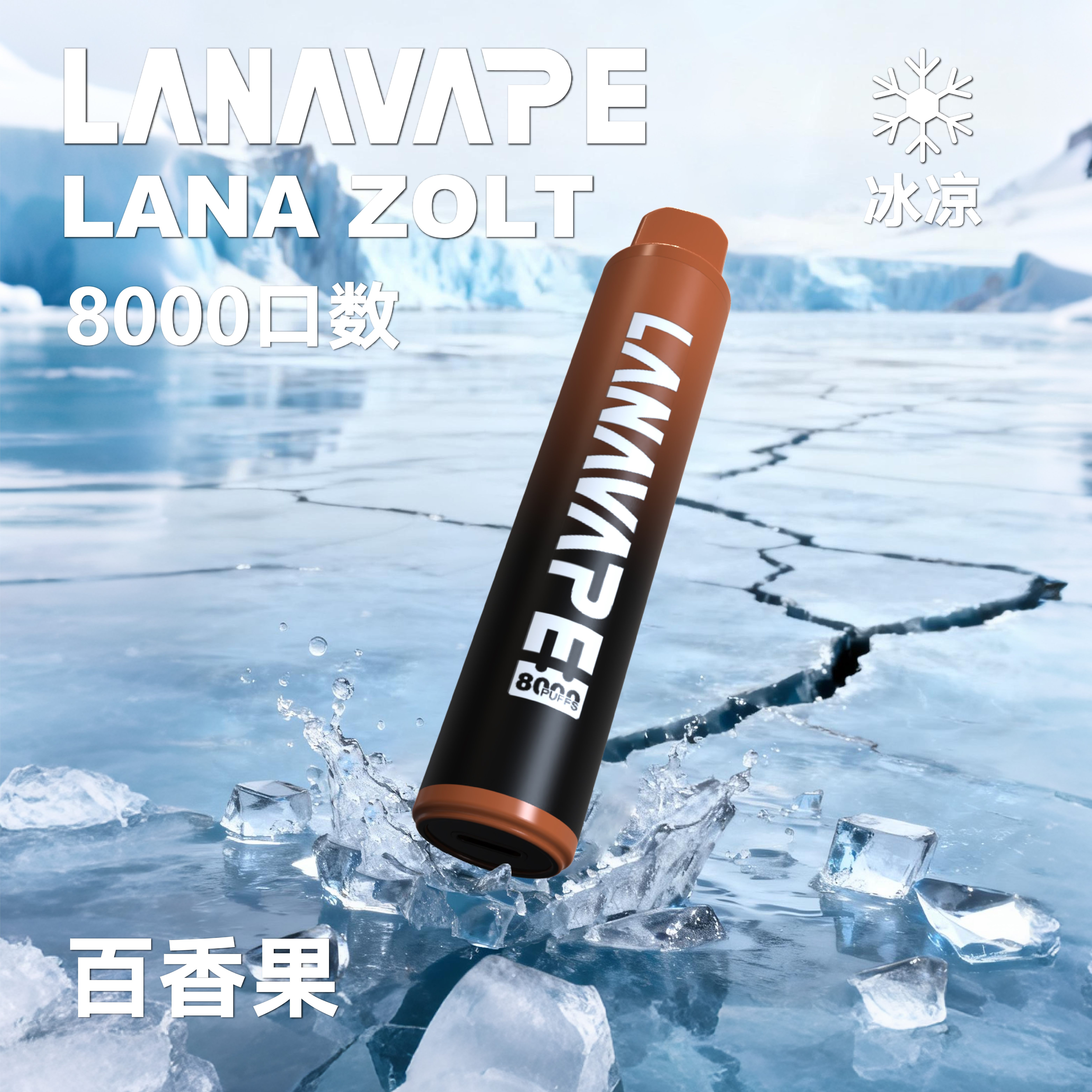 lana一次性電子烟8000口