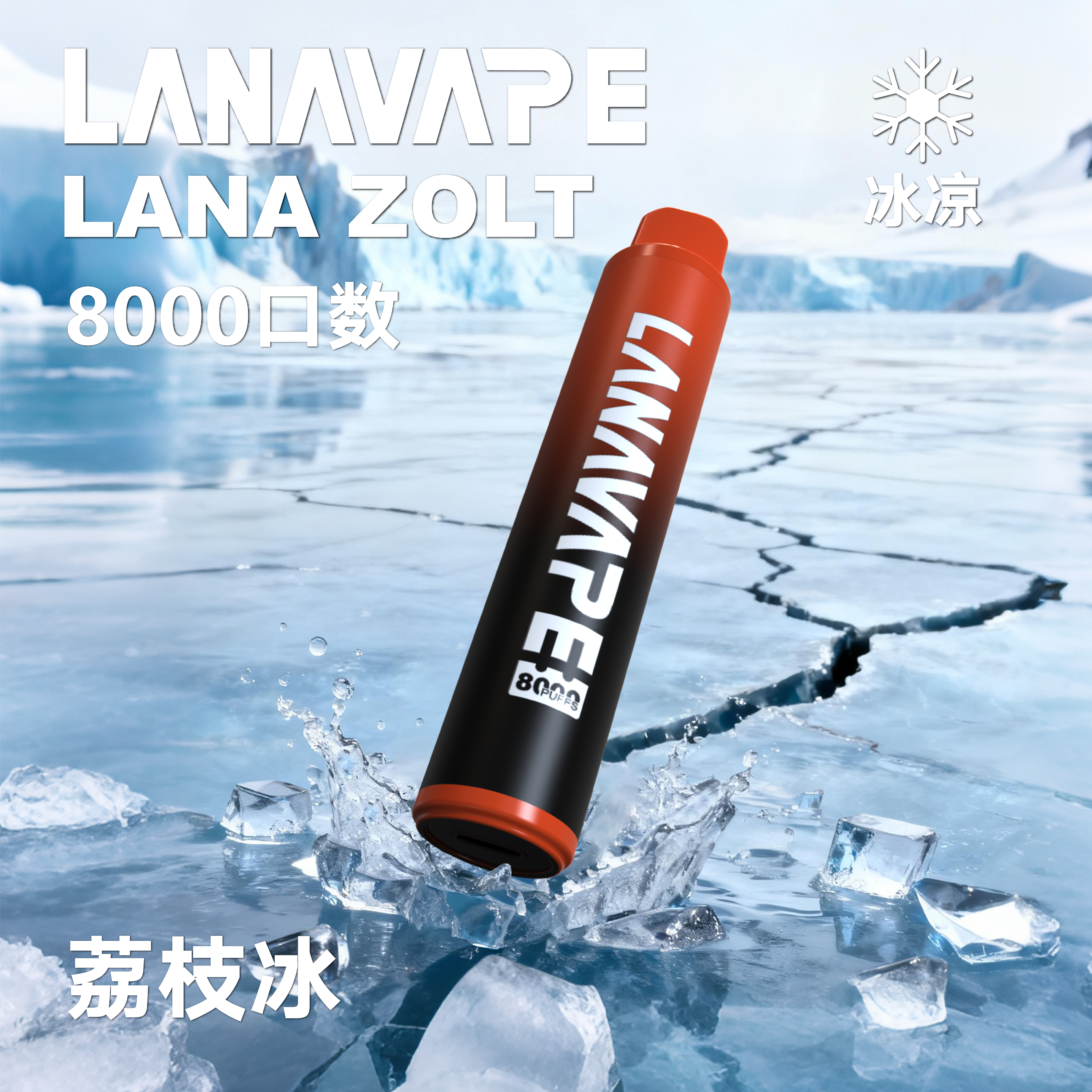 lana一次性電子烟8000口