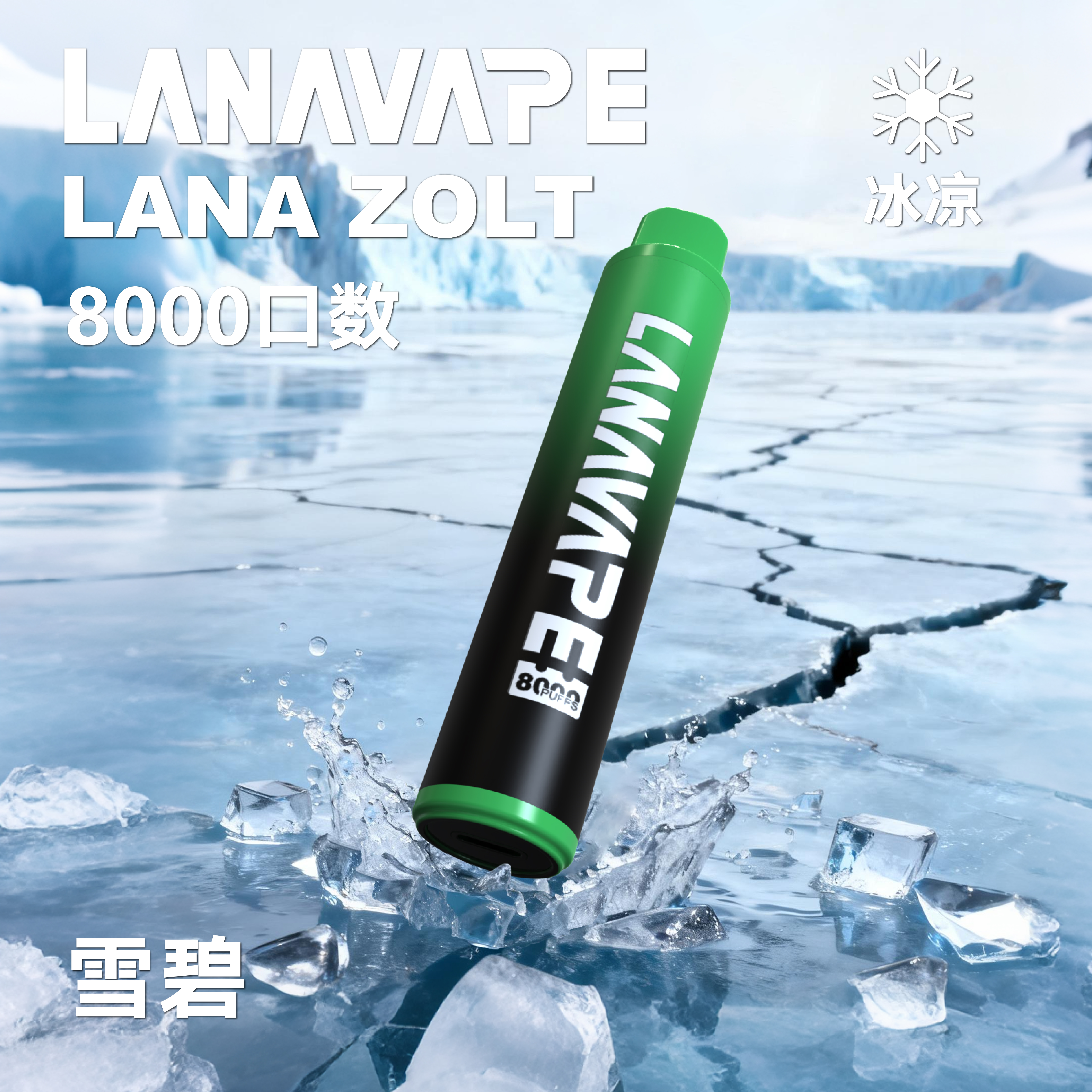 lana一次性電子烟8000口