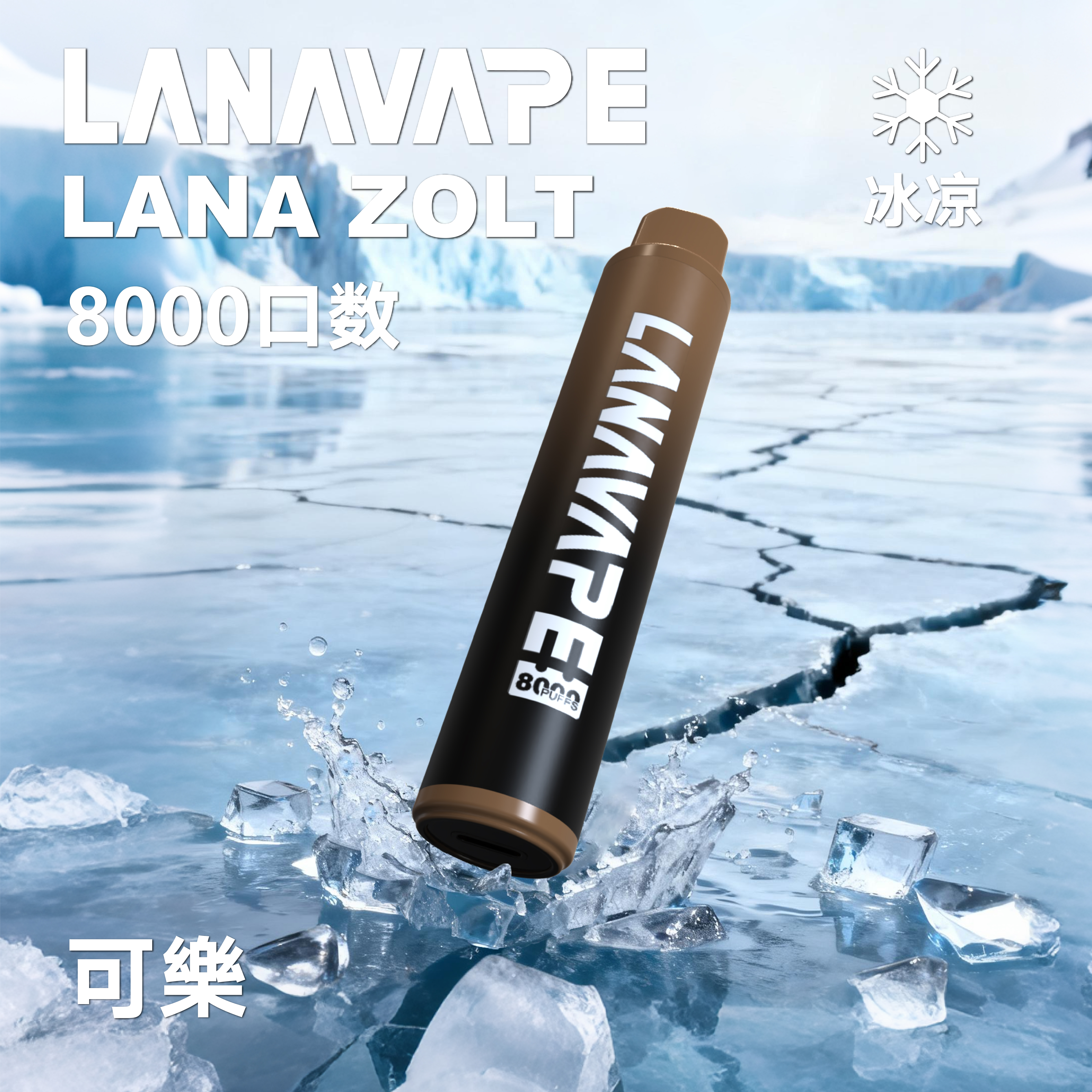 lana一次性電子烟8000口