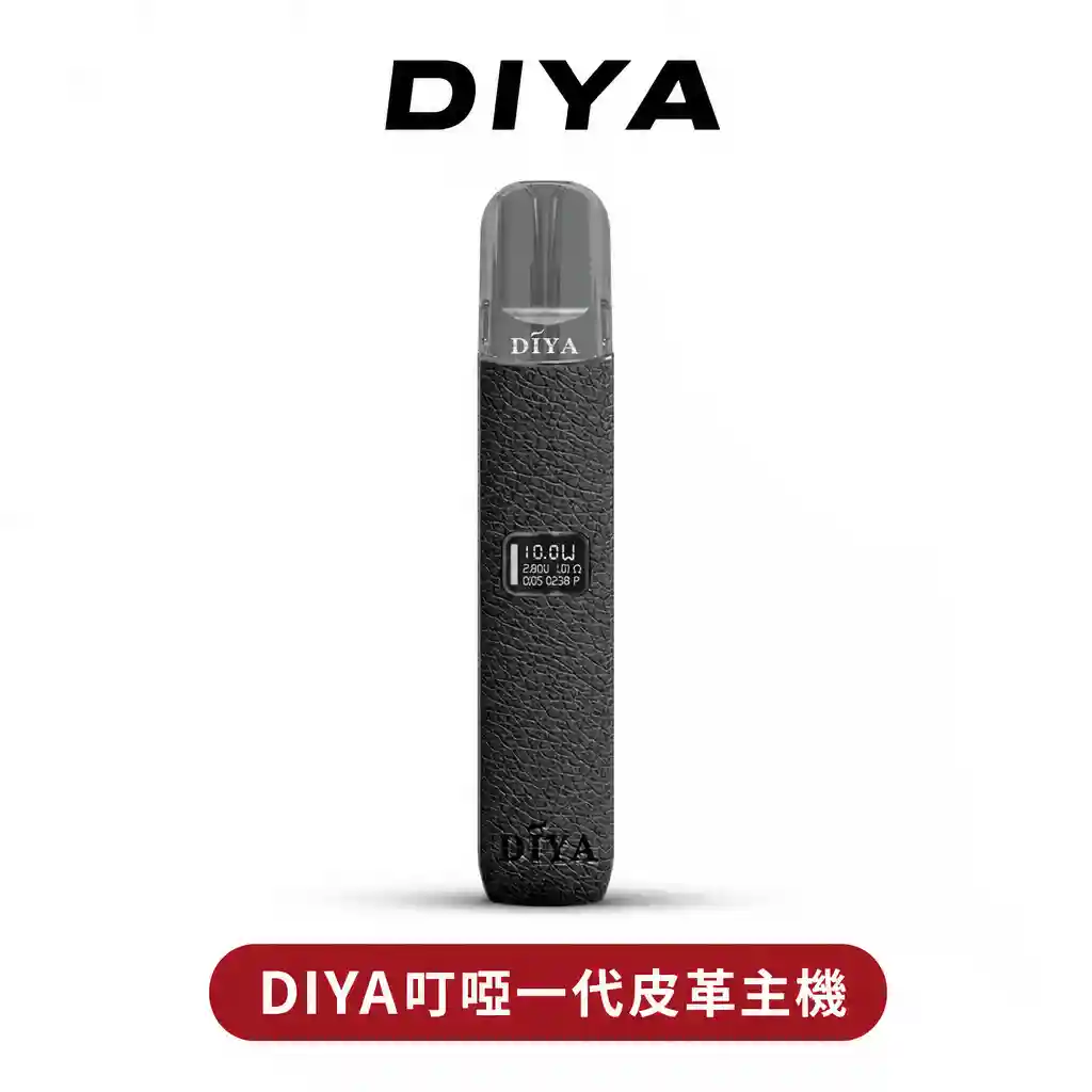 DAYA叮啞皮革霧化主機【一代通用】兩檔功率可調