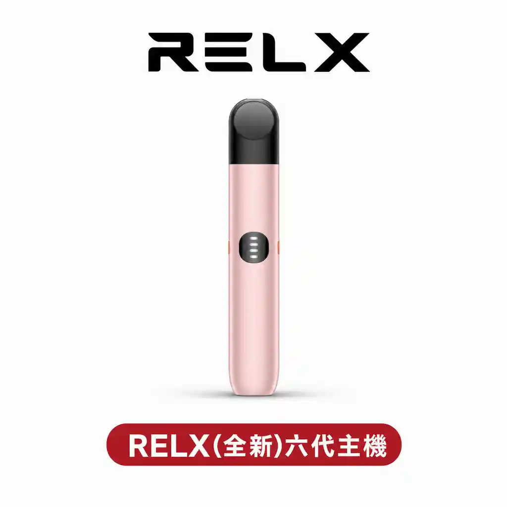 RELX悅刻霧化主機【五代通用】正品6代 可調大/小煙量 急速快充