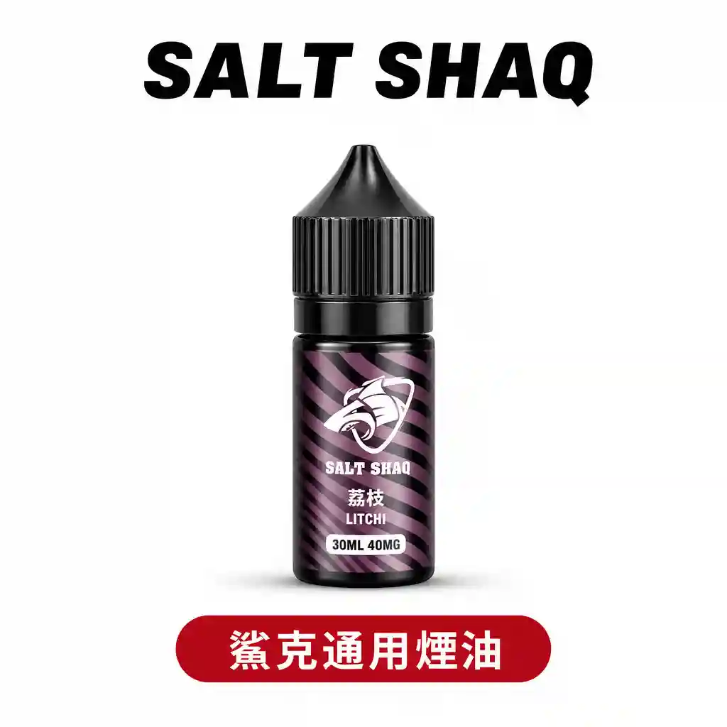 SALT SHAQ鯊克彩鯊【瓶裝小煙油】原厰正品30ML