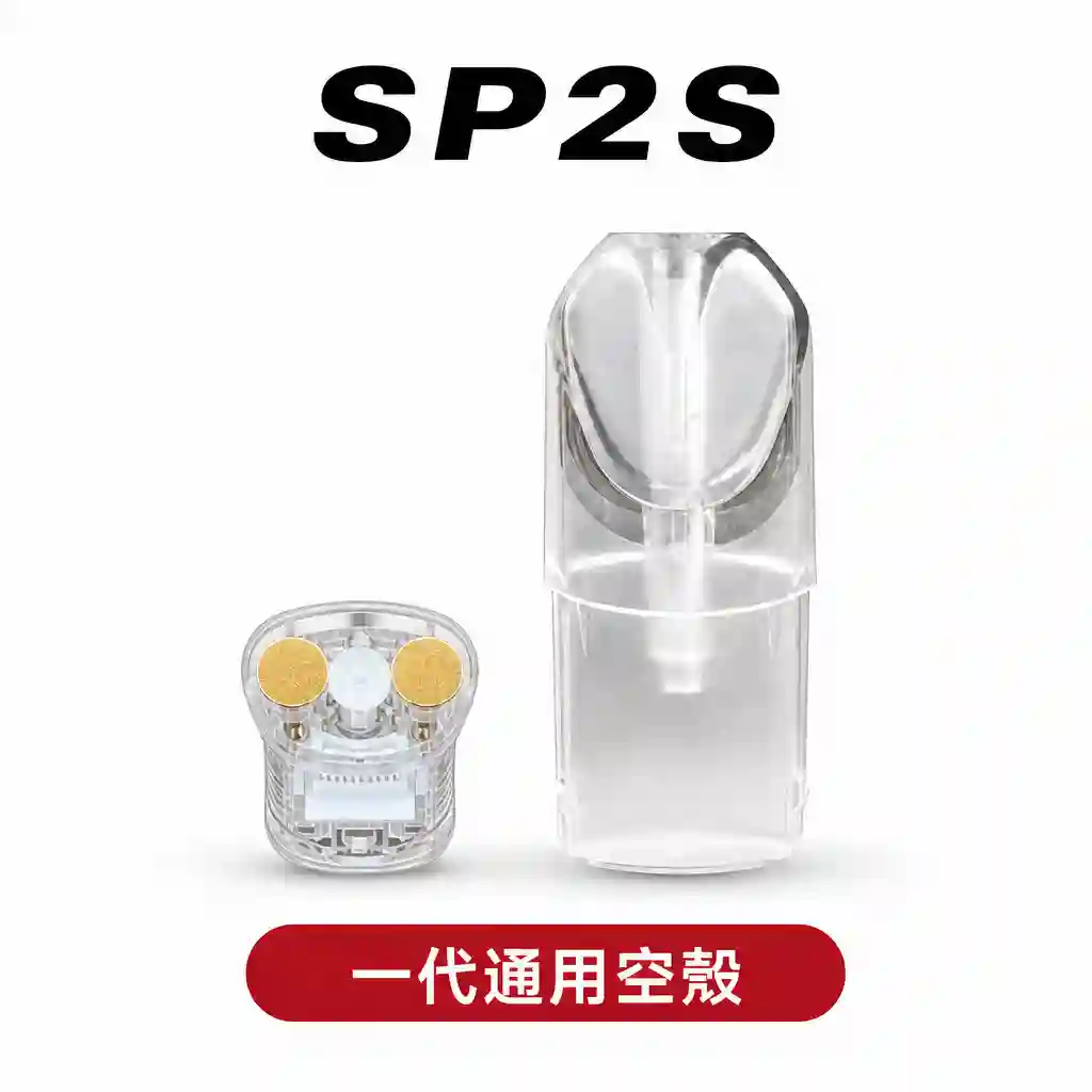 SP2S原厰空殼煙彈【一代通用】空倉上下分離式 發光不漏油