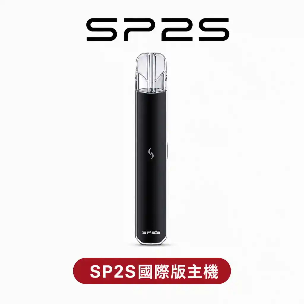 SP2思博瑞國際版霧化主機【一代通用系列】升級款