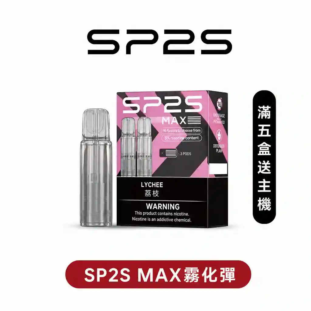 SP2S MAX思博瑞霧化彈【專機轉用】滿5盒送新款AP主機