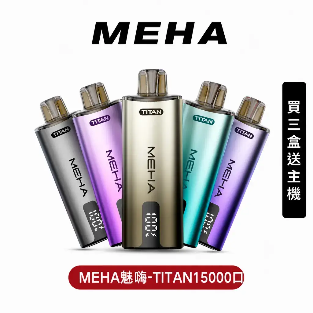 【新品上市!買三盒送主機!】MEHA魅嗨 – 泰坦TITAN15000口