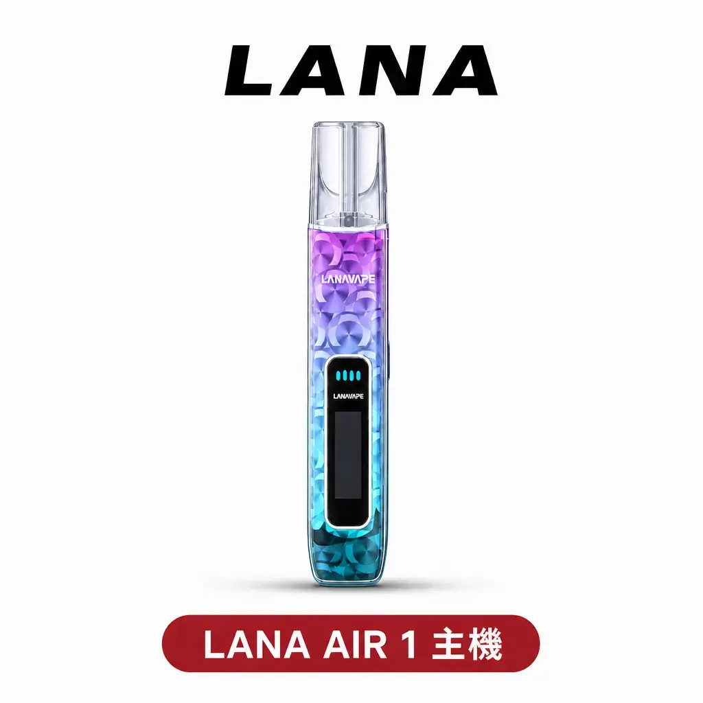 LANA AIR 主機【新款上線】(一代通用)